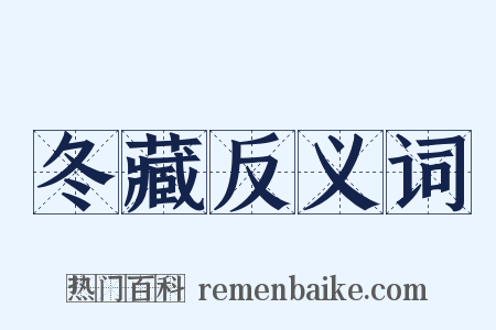 冬藏反义词是什么意思的图片